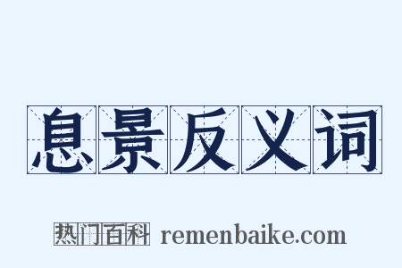 息景反义词是什么意思的图片